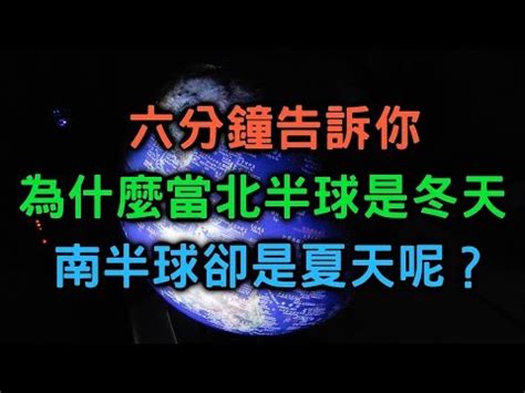 南北半球季節相反原因|進展 